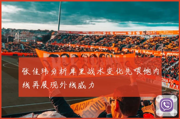 张佳玮分析库里战术变化先喂饱内线再展现外线威力