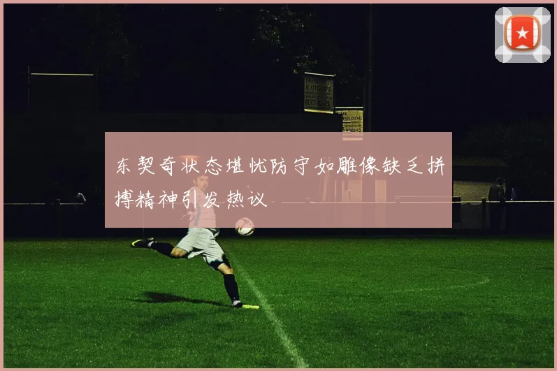 东契奇状态堪忧防守如雕像缺乏拼搏精神引发热议