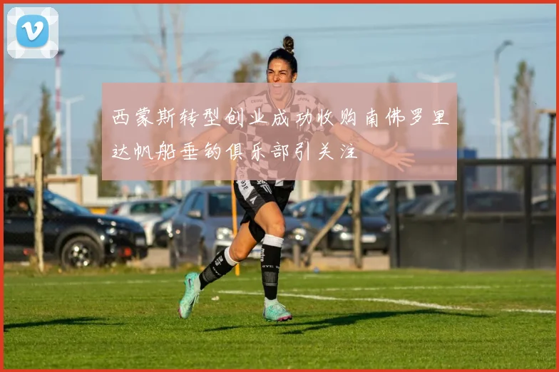 西蒙斯转型创业成功收购南佛罗里达帆船垂钓俱乐部引关注