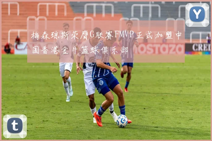 梅森琼斯荣膺G联赛FMVP正式加盟中国香港金牛篮球俱乐部
