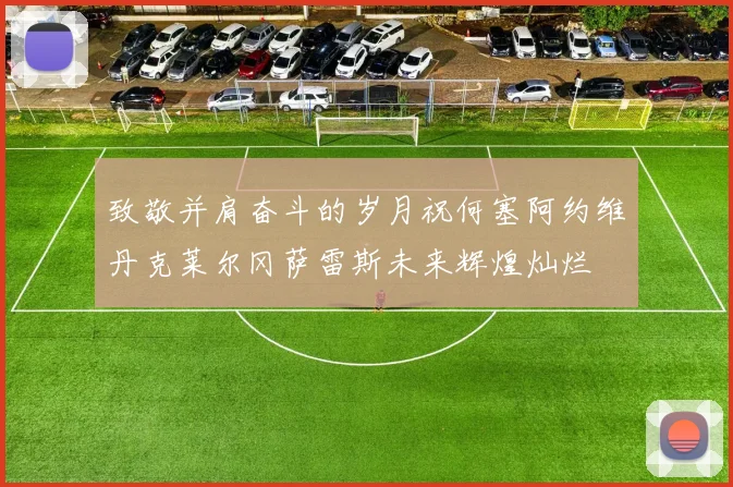 致敬并肩奋斗的岁月祝何塞阿约维丹克莱尔冈萨雷斯未来辉煌灿烂