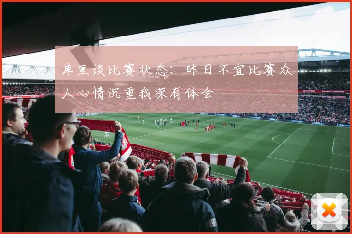库里谈比赛状态：昨日不宜比赛众人心情沉重我深有体会