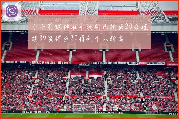 小卡罚球神准半场前已斩获20分连续39场得分20再创个人新高