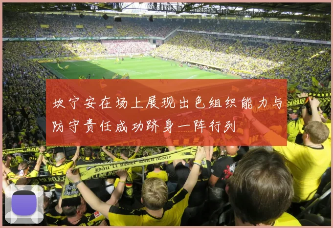 坎宁安在场上展现出色组织能力与防守责任成功跻身一阵行列