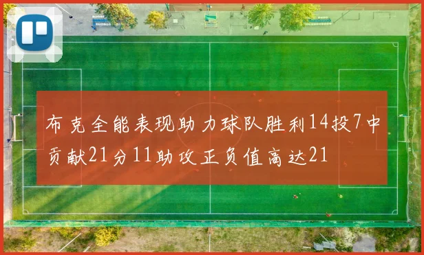 布克全能表现助力球队胜利14投7中贡献21分11助攻正负值高达21
