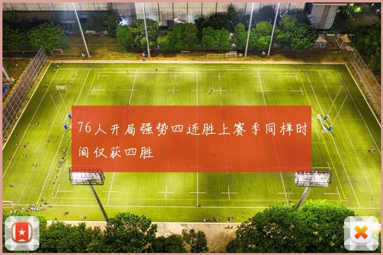 76人开局强势四连胜上赛季同样时间仅获四胜