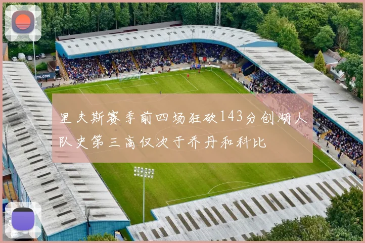 里夫斯赛季前四场狂砍143分创湖人队史第三高仅次于乔丹和科比